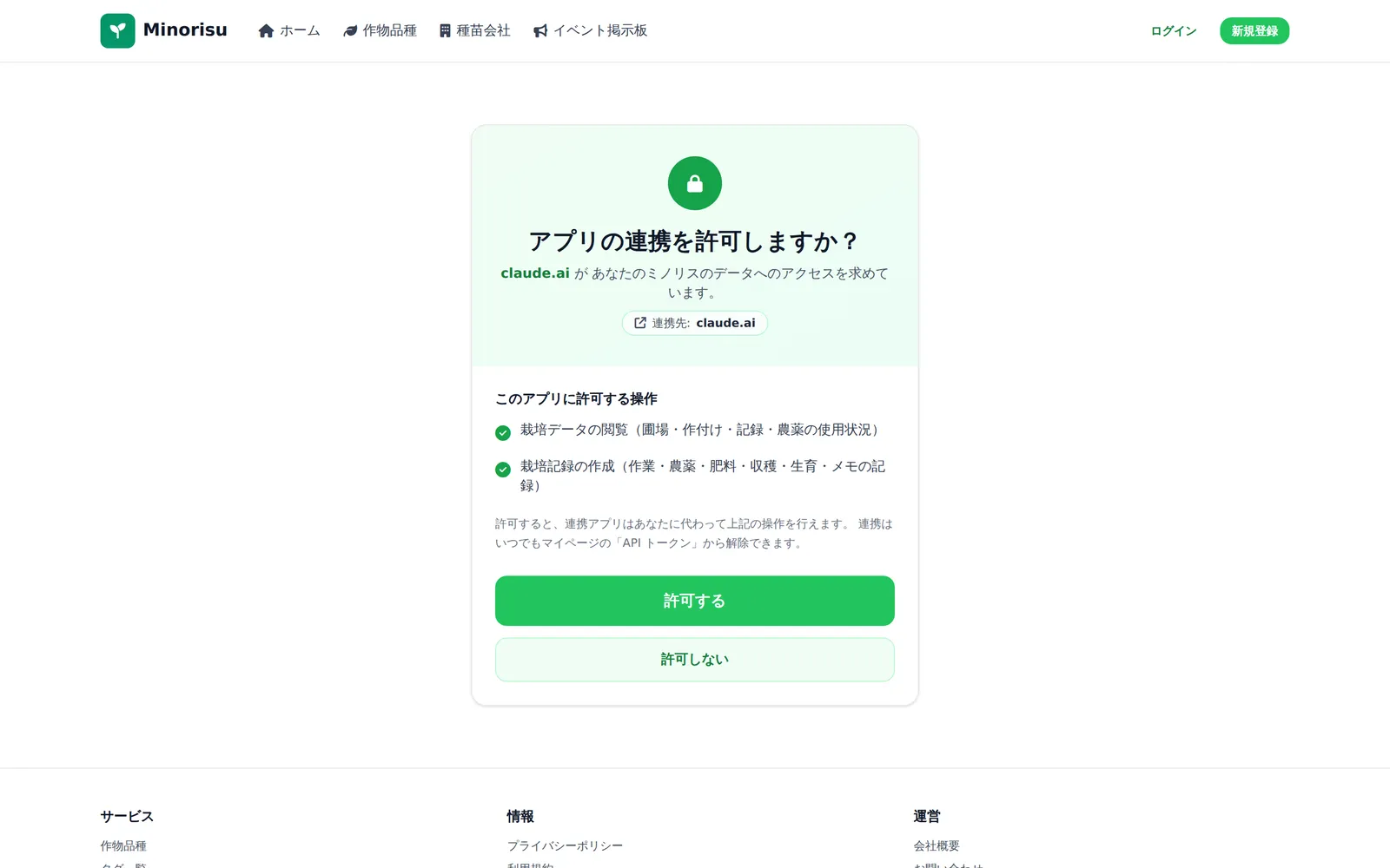 ミノリスのOAuth同意画面。「アプリの連携を許可しますか?」の見出しと、許可する/許可しないボタンが見える状態