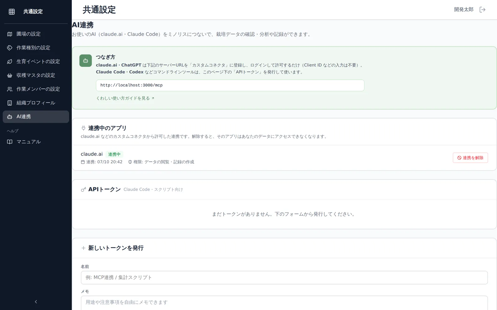 共通設定のAI連携画面。「連携中のアプリ」にClaudeが表示され、「連携を解除」ボタンが見える状態