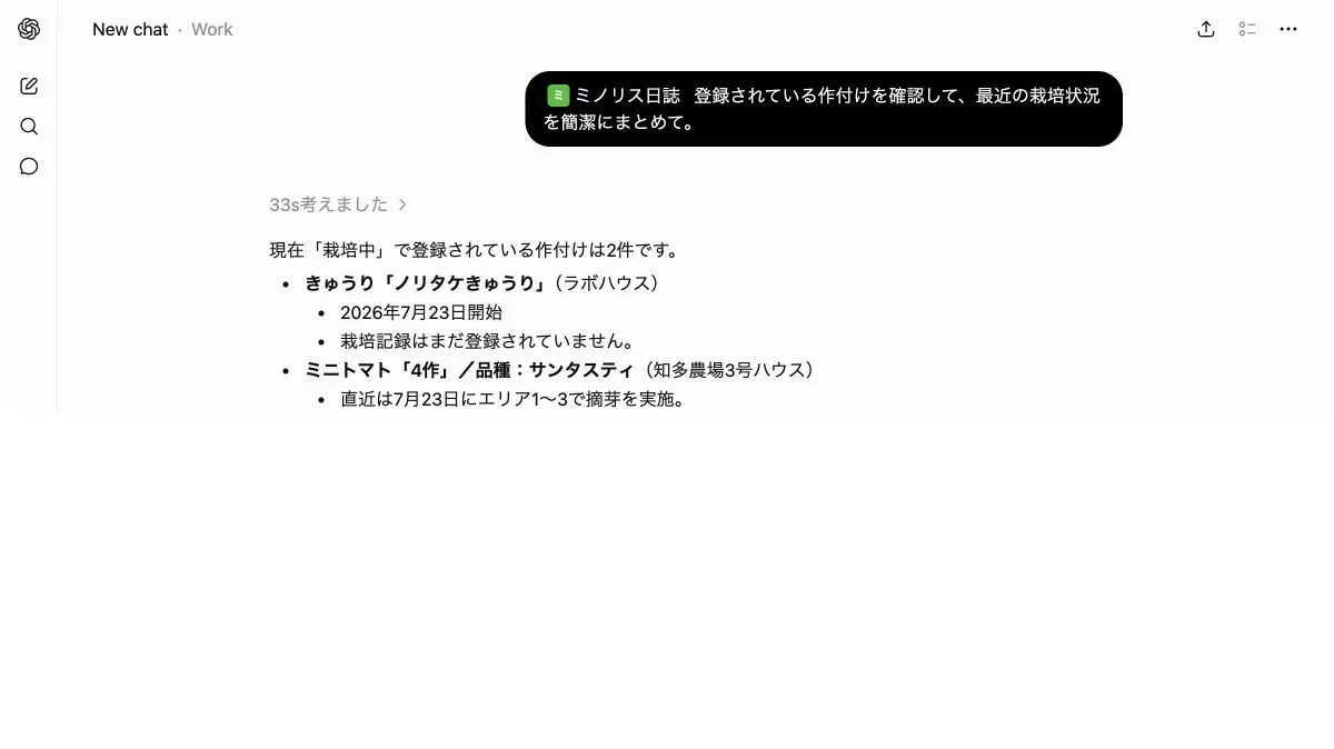ChatGPTからミノリス日誌の作付けと最近の栽培状況を確認した会話画面