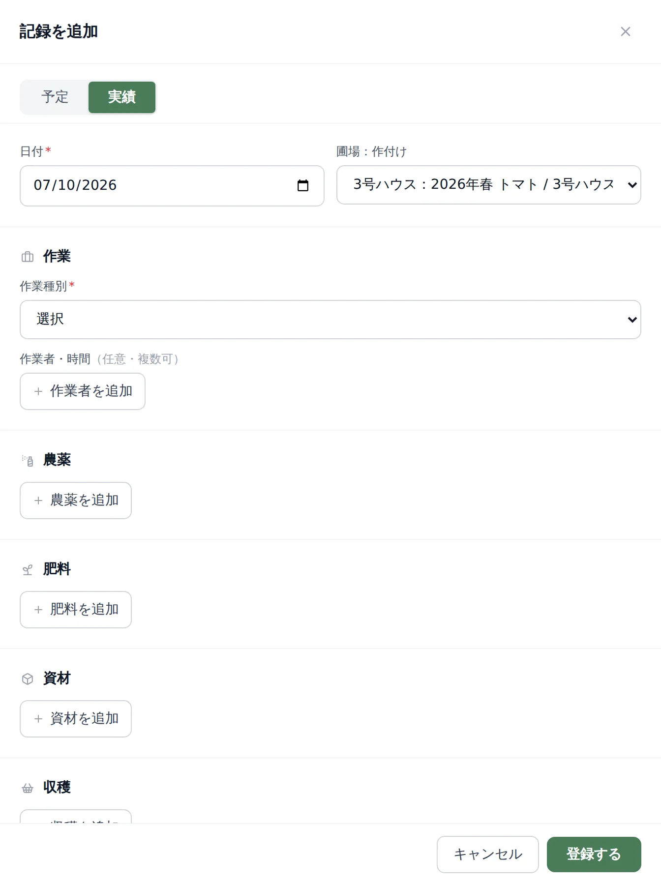 記録登録のポップアップ画面。上部で「予定/実績」の切り替えタブ、日付・圃場：作付け・エリアの選択欄、その下に作業・農薬・肥料・資材・収穫・生育の入力セクションが並んだ状態