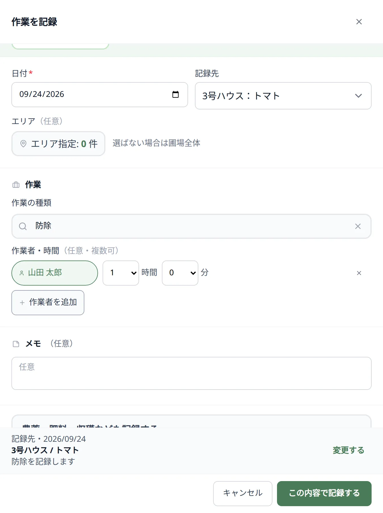 カレンダーから開いた「作業を記録」。日付、「記録先」の圃場・作付け名、エリア、「前回の記録を使う」、作業の種類、作業者・時間、メモ、「農薬・肥料・収穫なども記録する」、「この内容で記録する」が見える状態