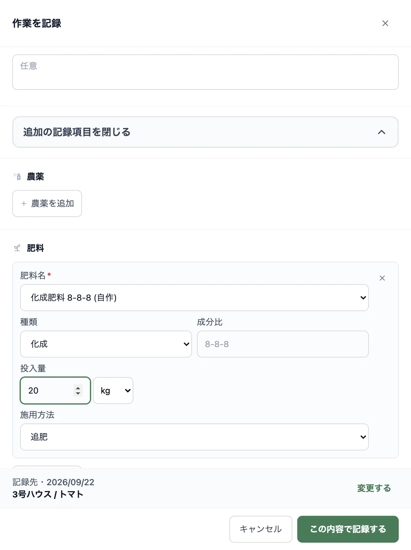 肥料記録の入力画面。「肥料名」に台帳から選択済みの商品名、「投入量」と単位（kg）の入力欄、「施用方法」のセレクト（元肥/追肥など）が入力された状態