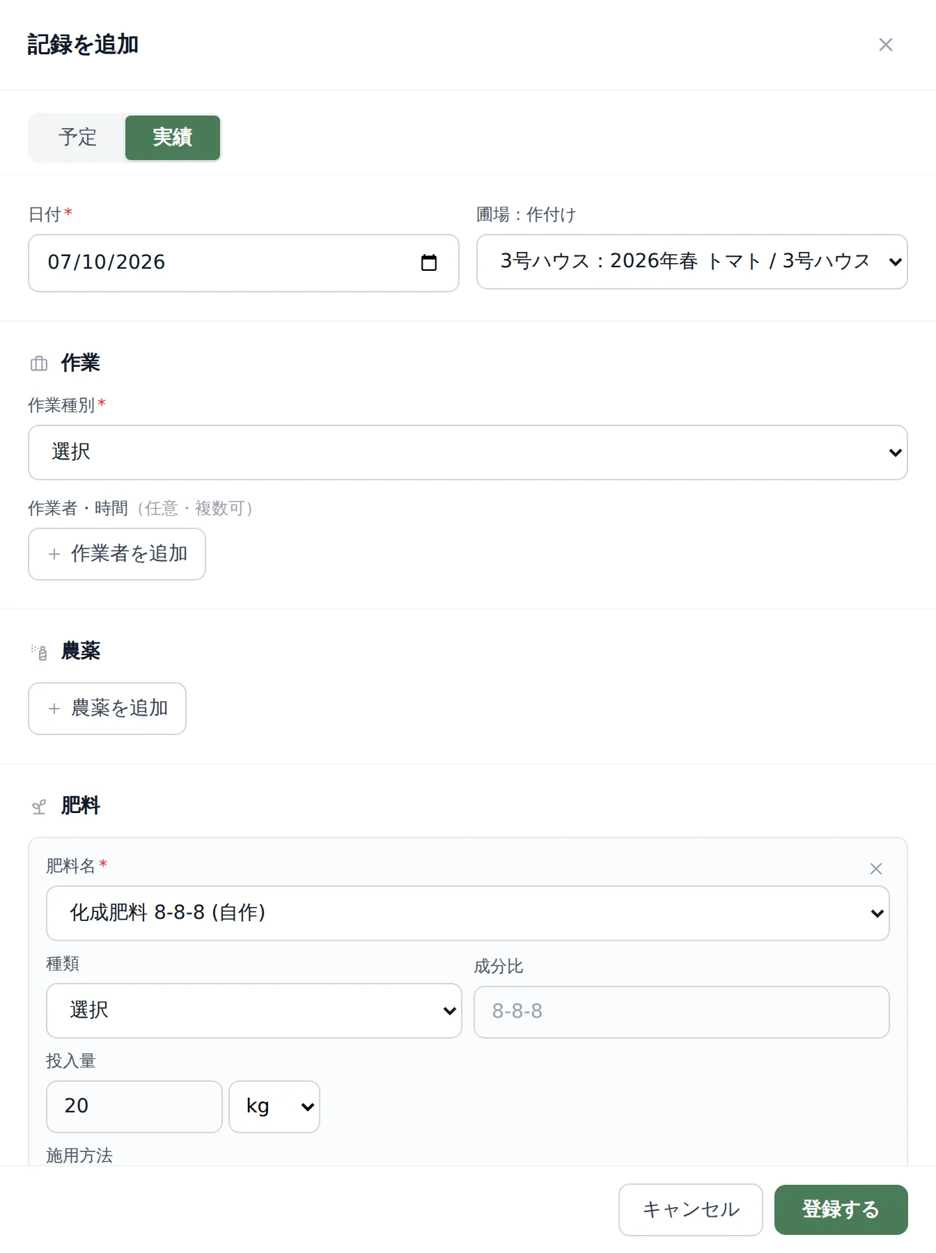肥料記録の入力画面。「肥料名」に台帳から選択済みの商品名、「投入量」と単位(kg)の入力欄、「施用方法」のセレクト(元肥/追肥など)が入力された状態