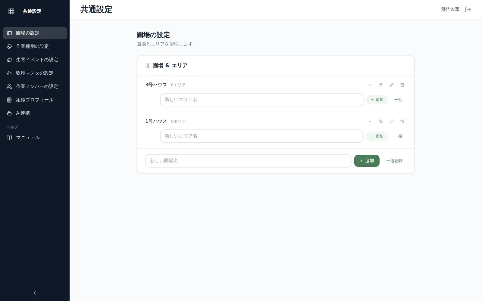圃場の設定画面。既存の圃場一覧（圃場名・エリア数の行）と、下部に「新しい圃場名」の入力欄・「追加」ボタン・「一括登録」への切り替えリンクが見える状態