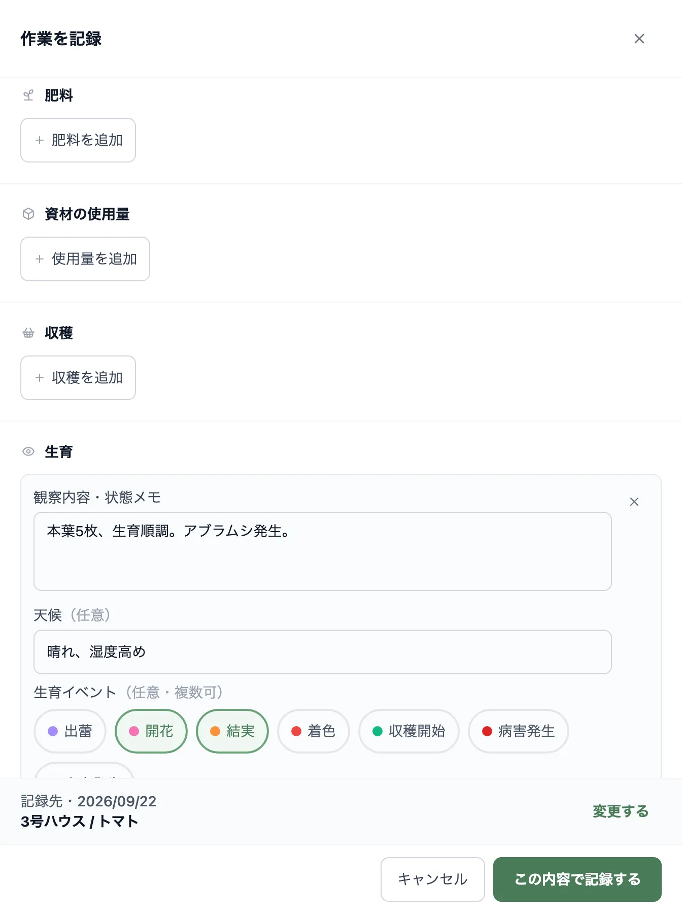 生育記録の入力画面。「観察内容・状態メモ」に「本葉5枚、生育順調。アブラムシ発生。」の入力例、「天候」欄、「生育イベント」の選択チップ（出蕾・開花・結実など）が複数選択された状態