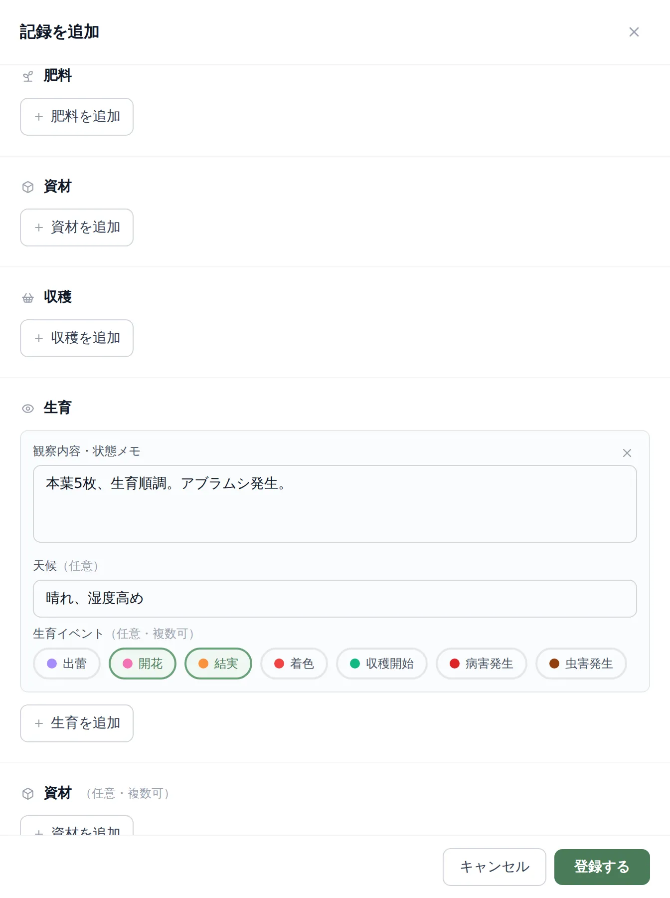 生育記録の入力画面。「観察内容・状態メモ」に「本葉5枚、生育順調。アブラムシ発生。」の入力例、「天候」欄、「生育イベント」の選択チップ(出蕾・開花・結実など)が複数選択された状態
