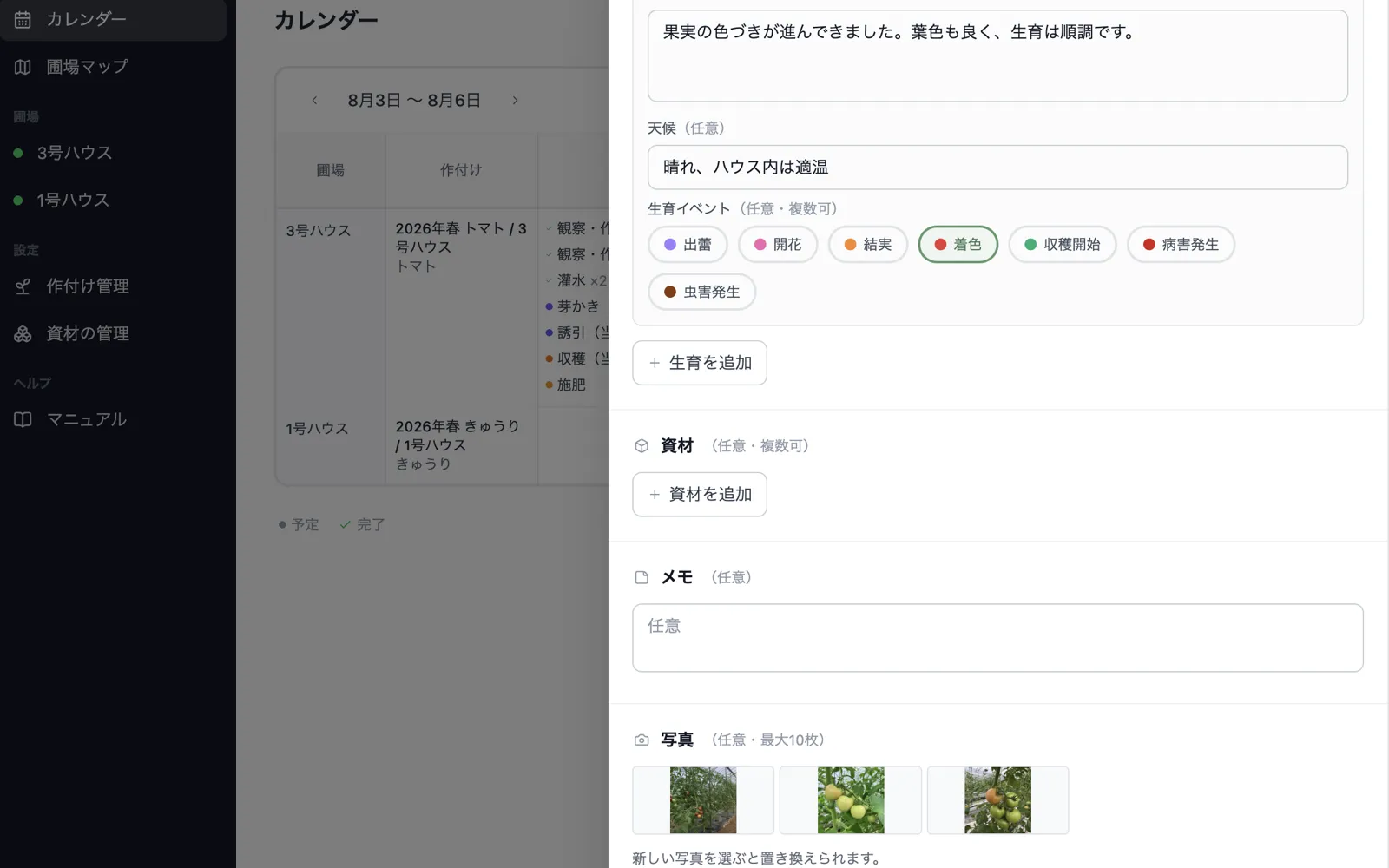 生育記録の編集画面。観察メモ、天候、生育イベントと、圃場で撮影した3枚の写真