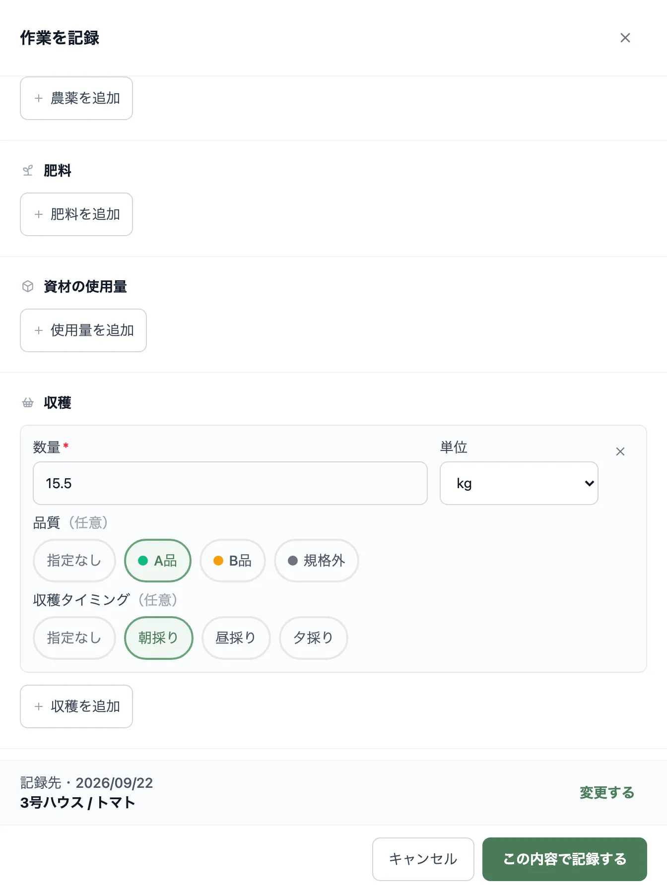 収穫記録の入力画面。「数量」に15.5、「単位」に「kg」を選択、「品質」に「A品」、「収穫タイミング」に「朝採り」を選択済みの状態