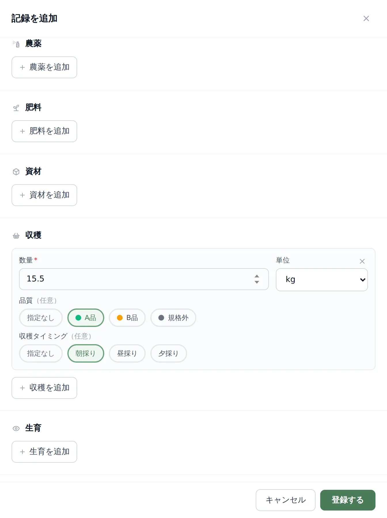 収穫記録の入力画面。「数量」に数値、「単位」に「kg」を選択、「品質」に「秀」、「収穫タイミング」に「朝どり」を選択済みの状態