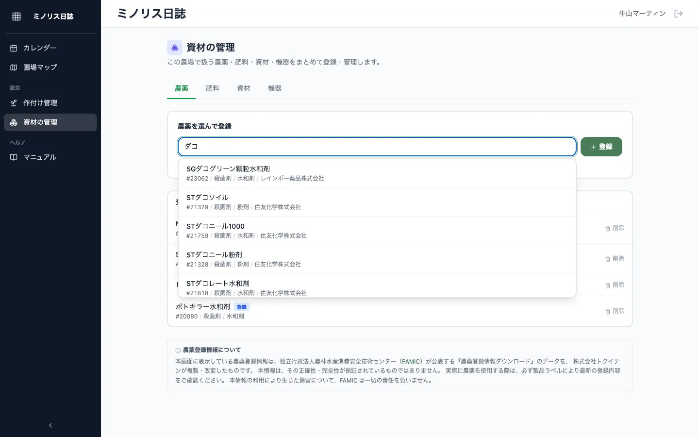 資材の管理画面の農薬タブ。「農薬を選んで登録」の入力欄に商品名の一部を入力し、FAMIC登録データから該当商品の候補リストがドロップダウン表示された状態