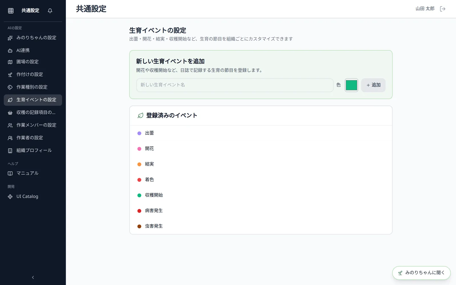 生育イベントの設定画面。「新しい生育イベントを追加」と、出蕾・開花・結実・着色・収穫開始などが並ぶ「登録済みのイベント」が見える状態