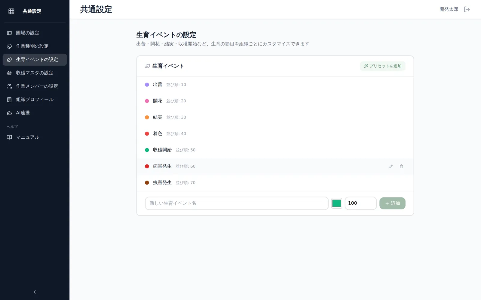 生育イベントの設定画面。プリセット投入後のイベント一覧（出蕾・開花・結実・収穫開始などの行に色と並び順が設定された状態）と、上部に「プリセットを追加」ボタンが見える