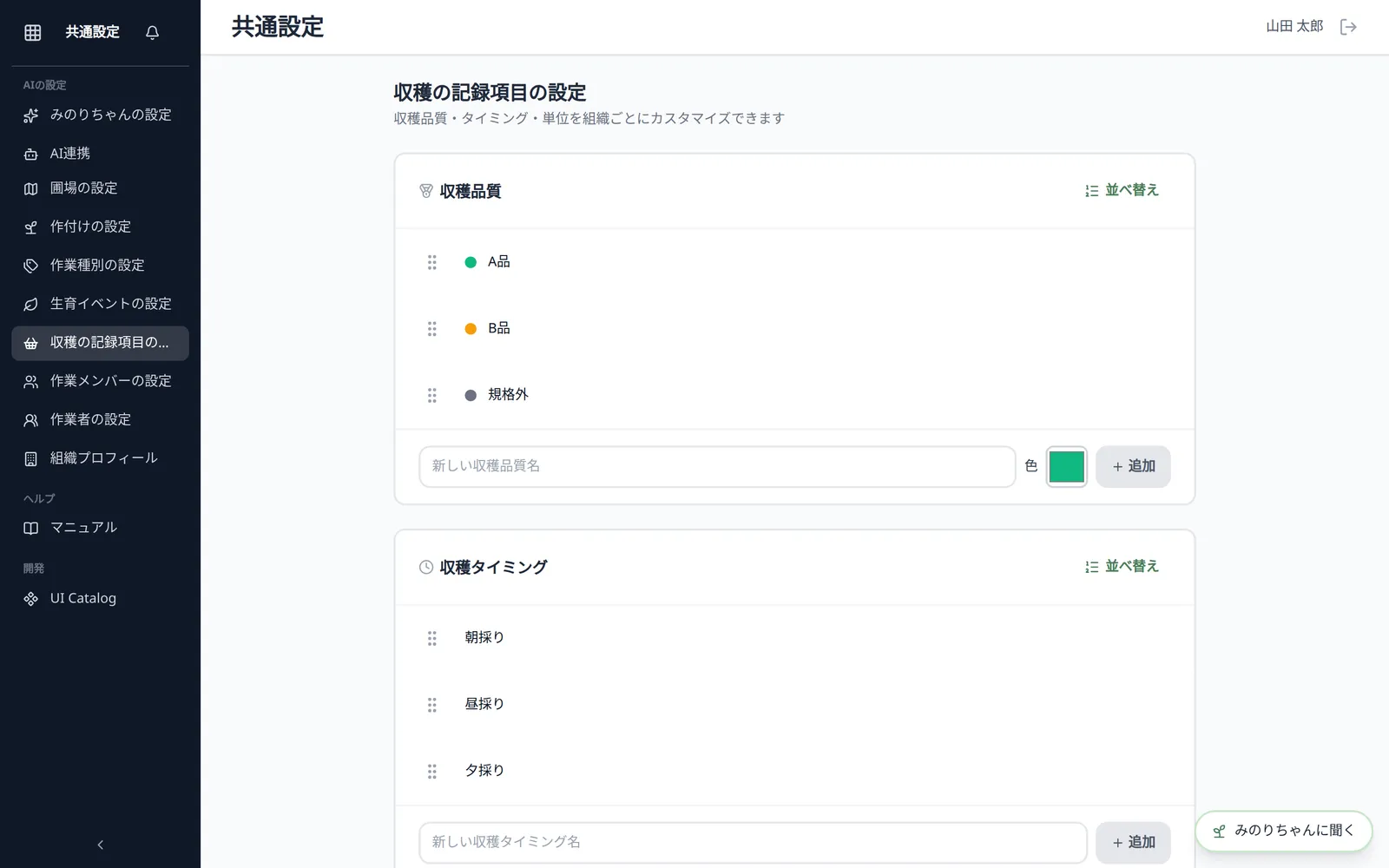 「収穫の記録項目の設定」画面。「収穫品質」（A品・B品・規格外）、「収穫タイミング」（朝採り・昼採り・夕採り）、「収穫単位」（kg・箱・袋など）の欄が並ぶ状態
