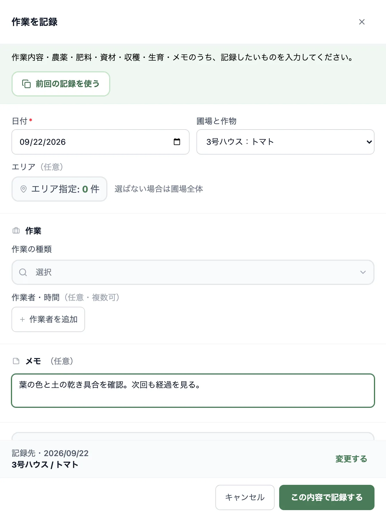 記録入力画面の下部にある「メモ」欄にテキストが入力され、他の作業・農薬などのセクションは空欄のままの状態（メモ単独記録の例）