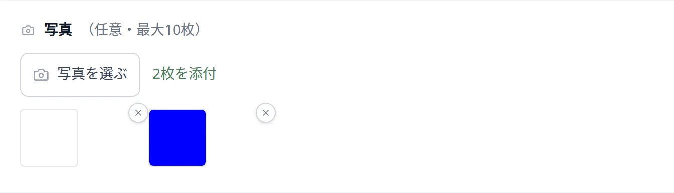 「写真」セクションに複数枚の画像サムネイルがプレビュー表示された状態。各サムネイルに削除ボタン、下部に「写真を選ぶ」ボタンが見える