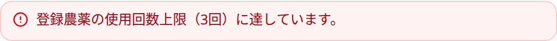 農薬記録フォームに表示された「登録農薬の使用回数上限(3回)に達しています」という警告メッセージ