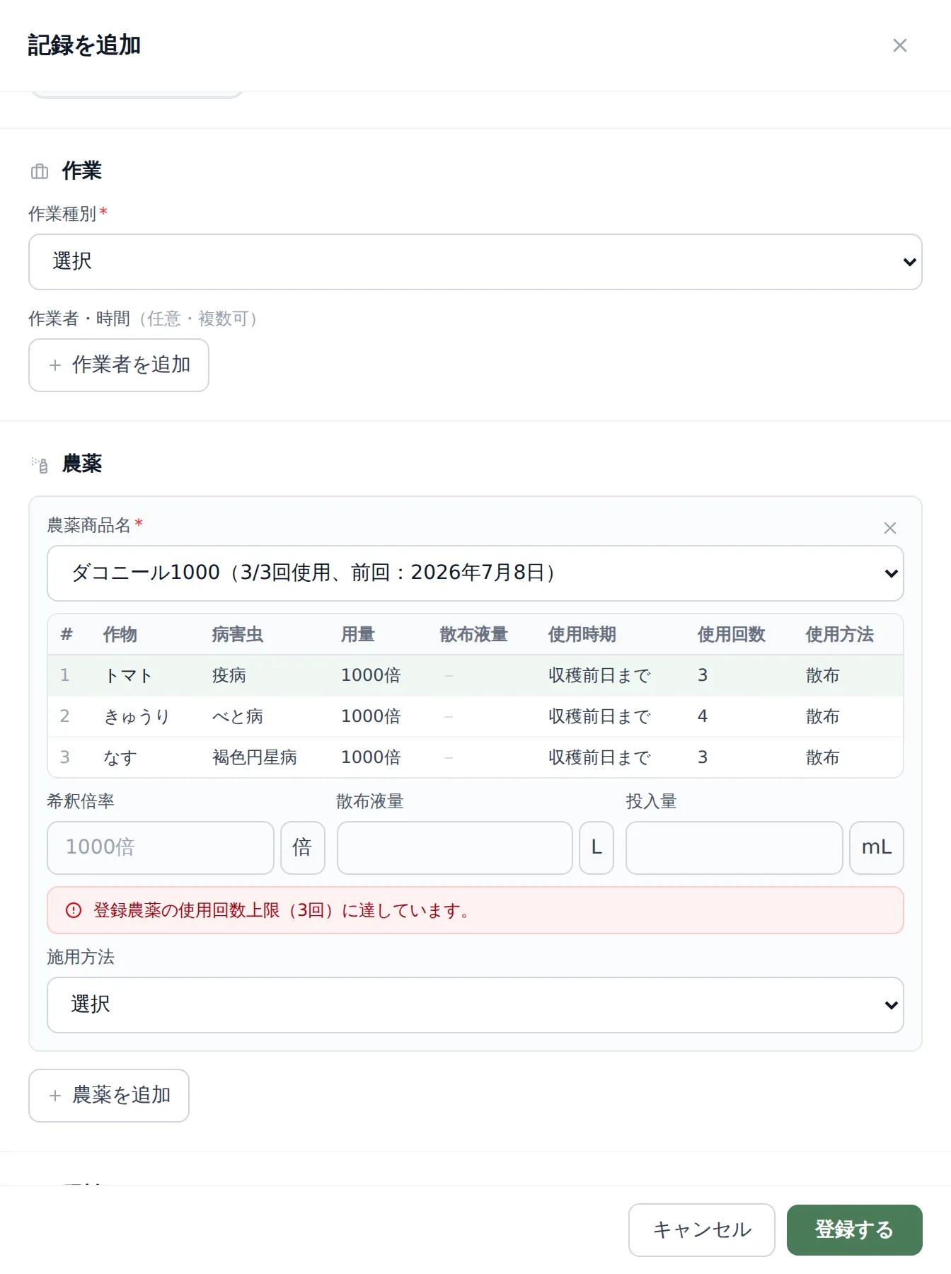 農薬記録フォームに表示された警告メッセージの例。「この作付けでの使用回数が上限に達しています」のような赤字またはオレンジ色の警告テキストが入力欄の近くに表示された状態