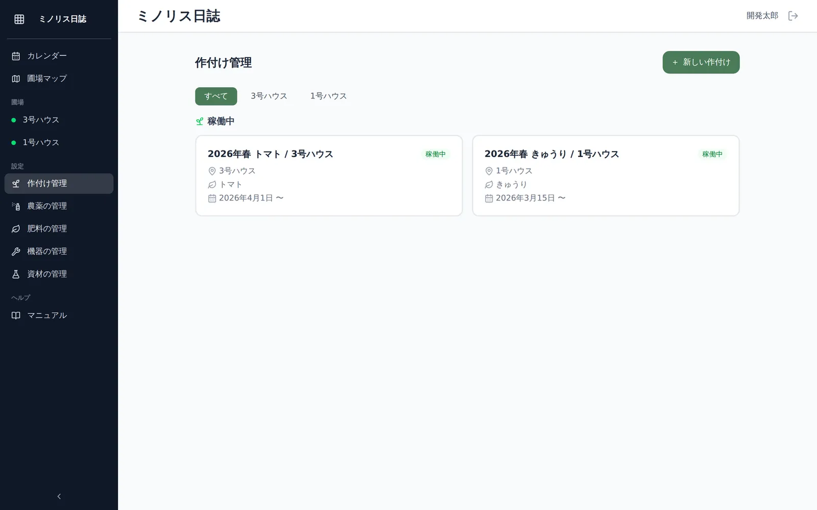 作付け管理の一覧画面。圃場名での絞り込みセレクトと、稼働中の作付けカード（作付け名・圃場名・作物名・開始日）が複数並んだ状態。右上に「新しい作付け」ボタンが見える