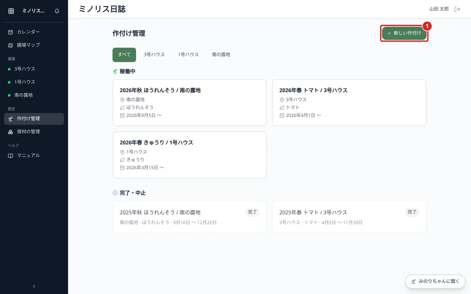 作付け管理の一覧画面。圃場名での絞り込みタブ（すべて／圃場名）と、稼働中の作付けカード（作付け名・圃場名・作物名・開始日）が複数並んだ状態。右上に「新しい作付け」ボタンが見える