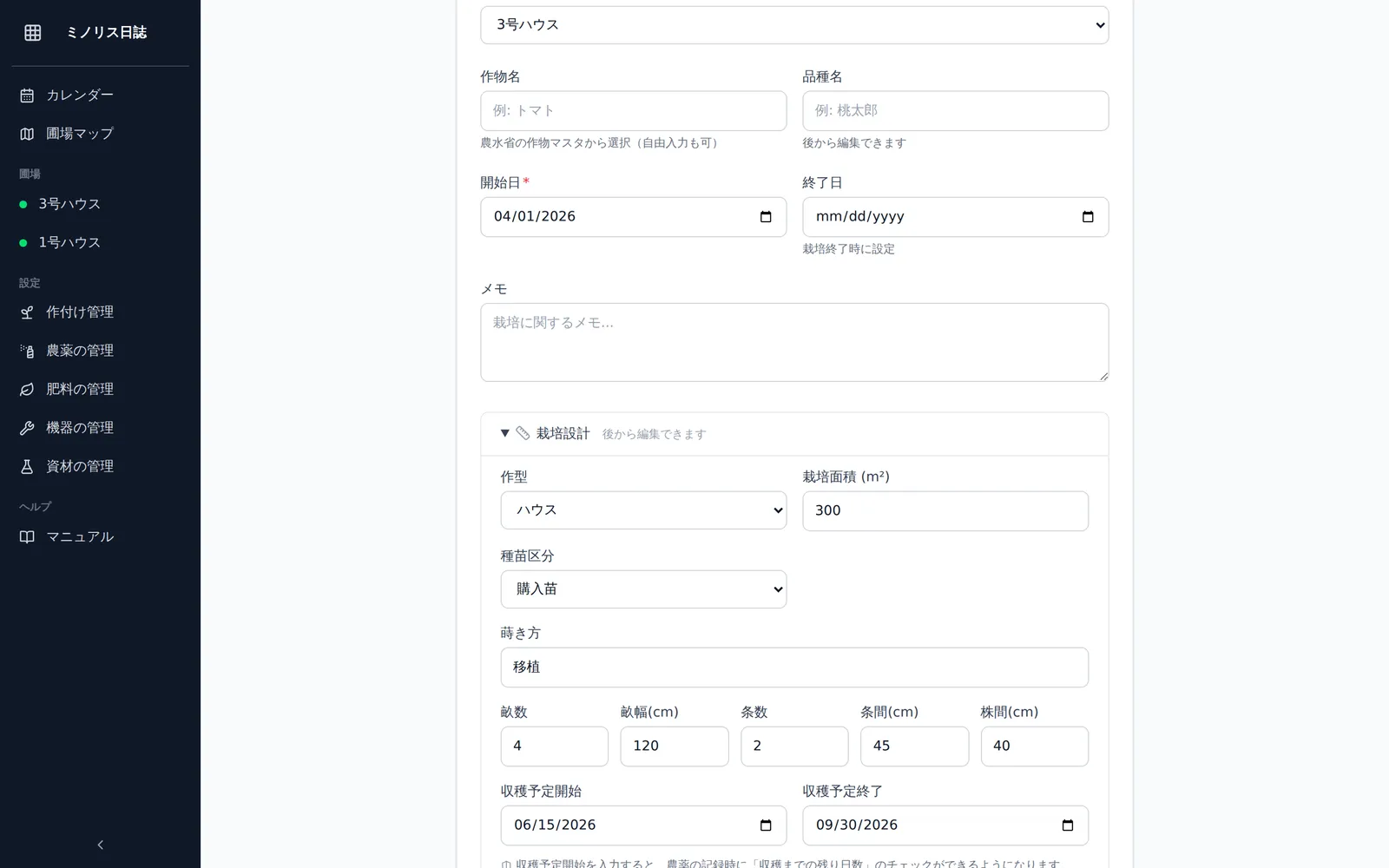 「栽培設計」を開いた状態のフォーム。作型セレクト、種苗区分（購入苗/自家育苗）のラジオボタン、畝数・畝幅・条数・条間・株間の数値入力欄、収穫予定開始・終了の日付欄が展開されている