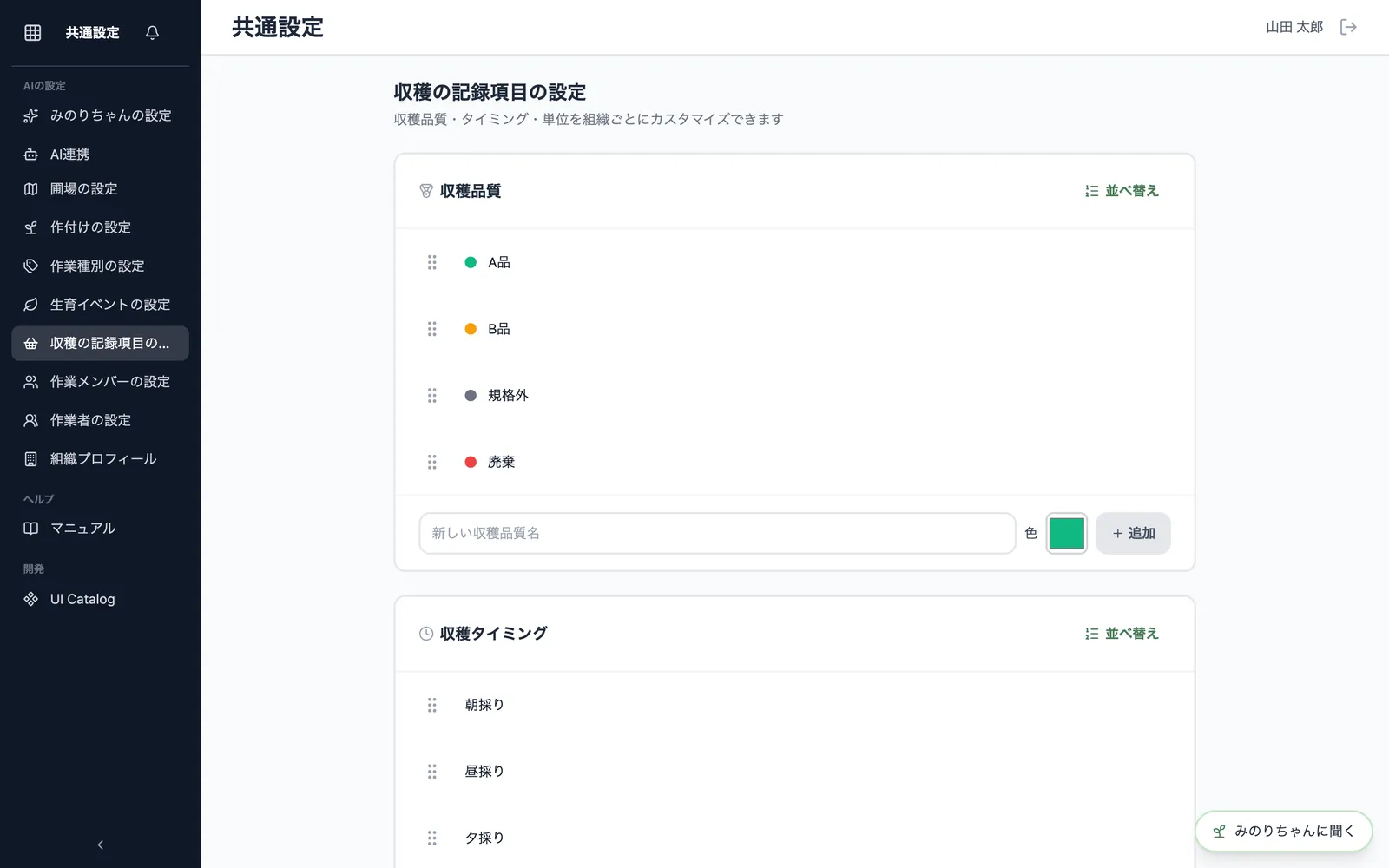 「収穫の記録項目の設定」画面。A品・B品・規格外などの収穫品質と、色・並び順を設定できる状態