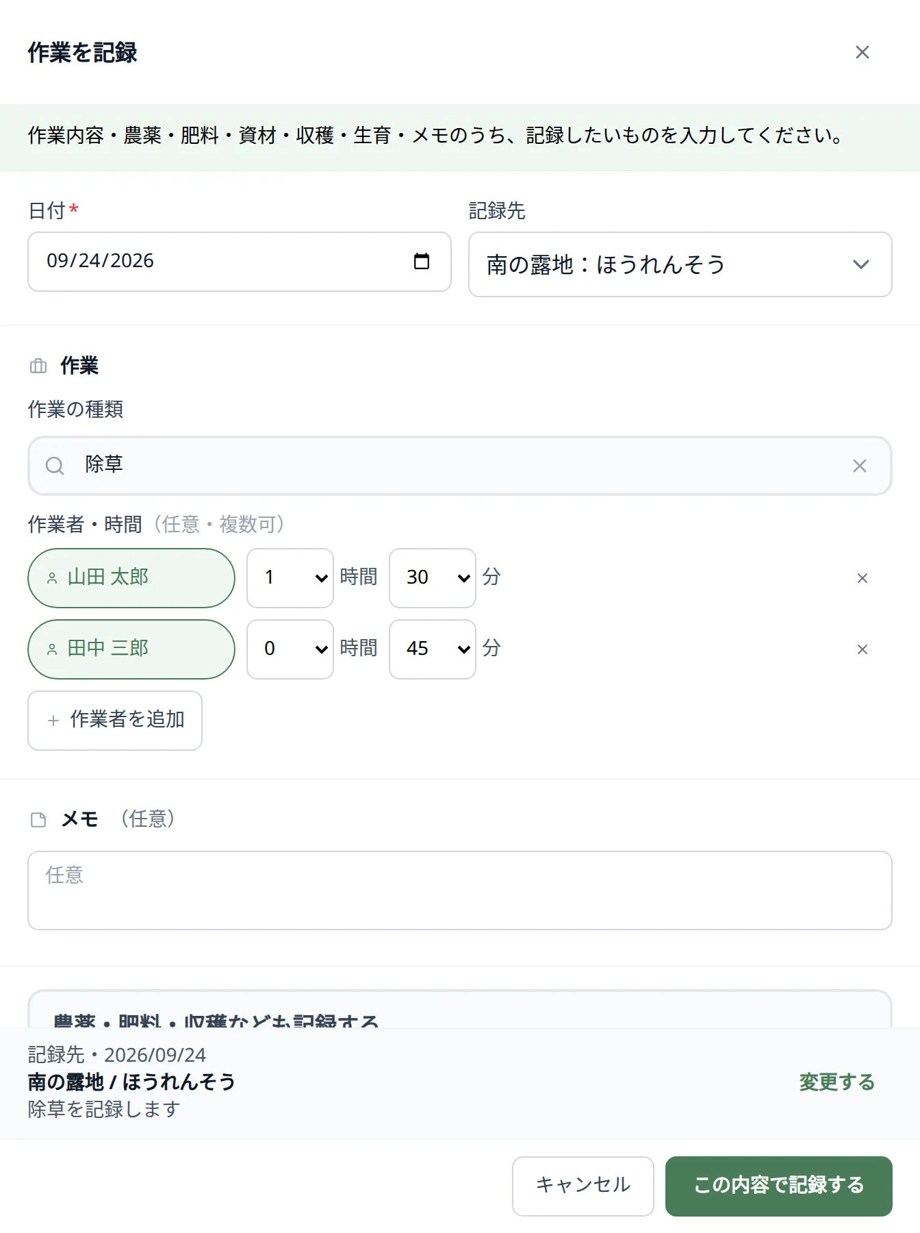 「作業を記録」の画面。日付、「記録先」の圃場・作付け名、エリア、「前回の記録を使う」、「作業の種類」、複数の作業者と時間・分の選択欄、メモ、「この内容で記録する」が見える状態
