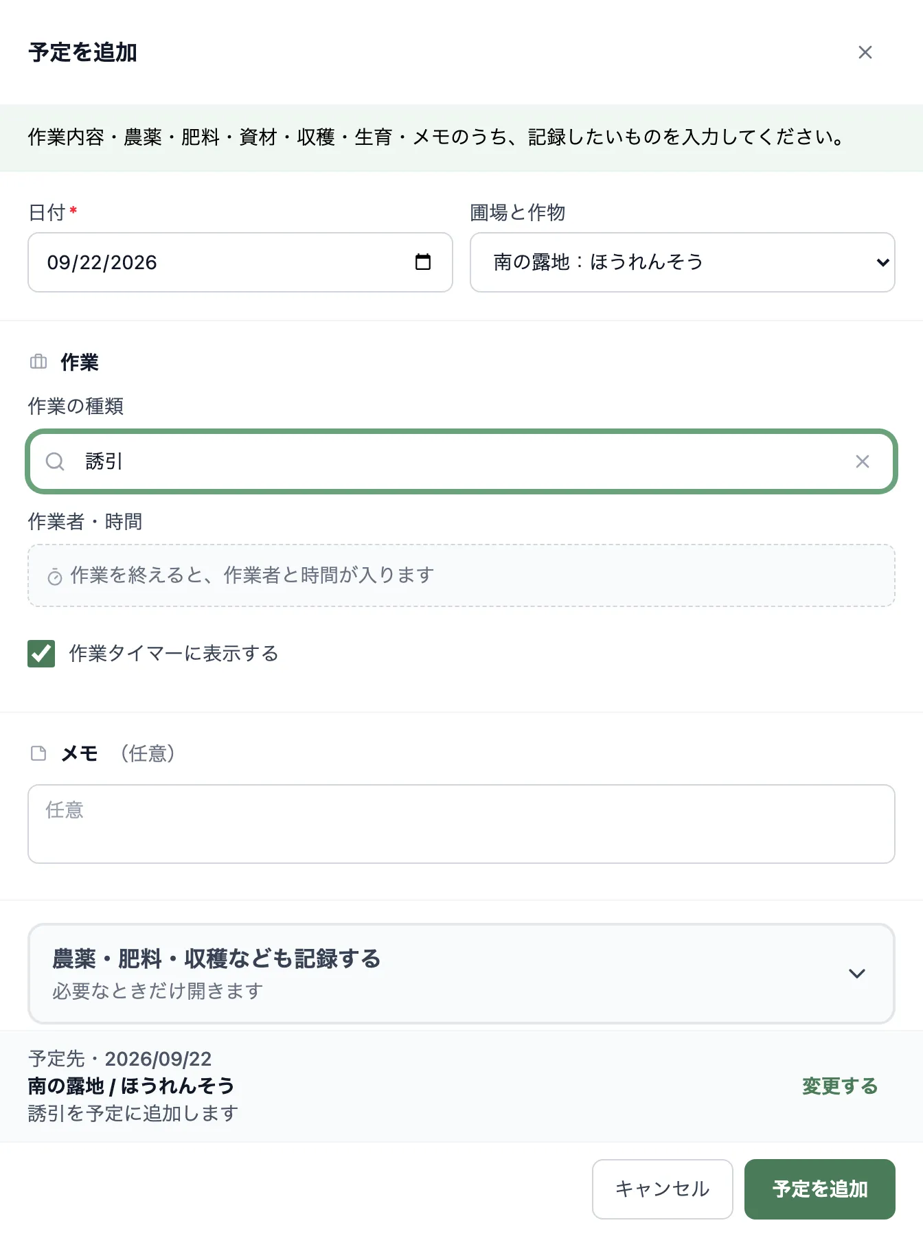 「予定を追加」の作業欄。「作業の種類」が選ばれ、「作業を終えると、作業者と時間が入ります」の案内と、チェック済みの「作業タイマーに表示する」が見える状態