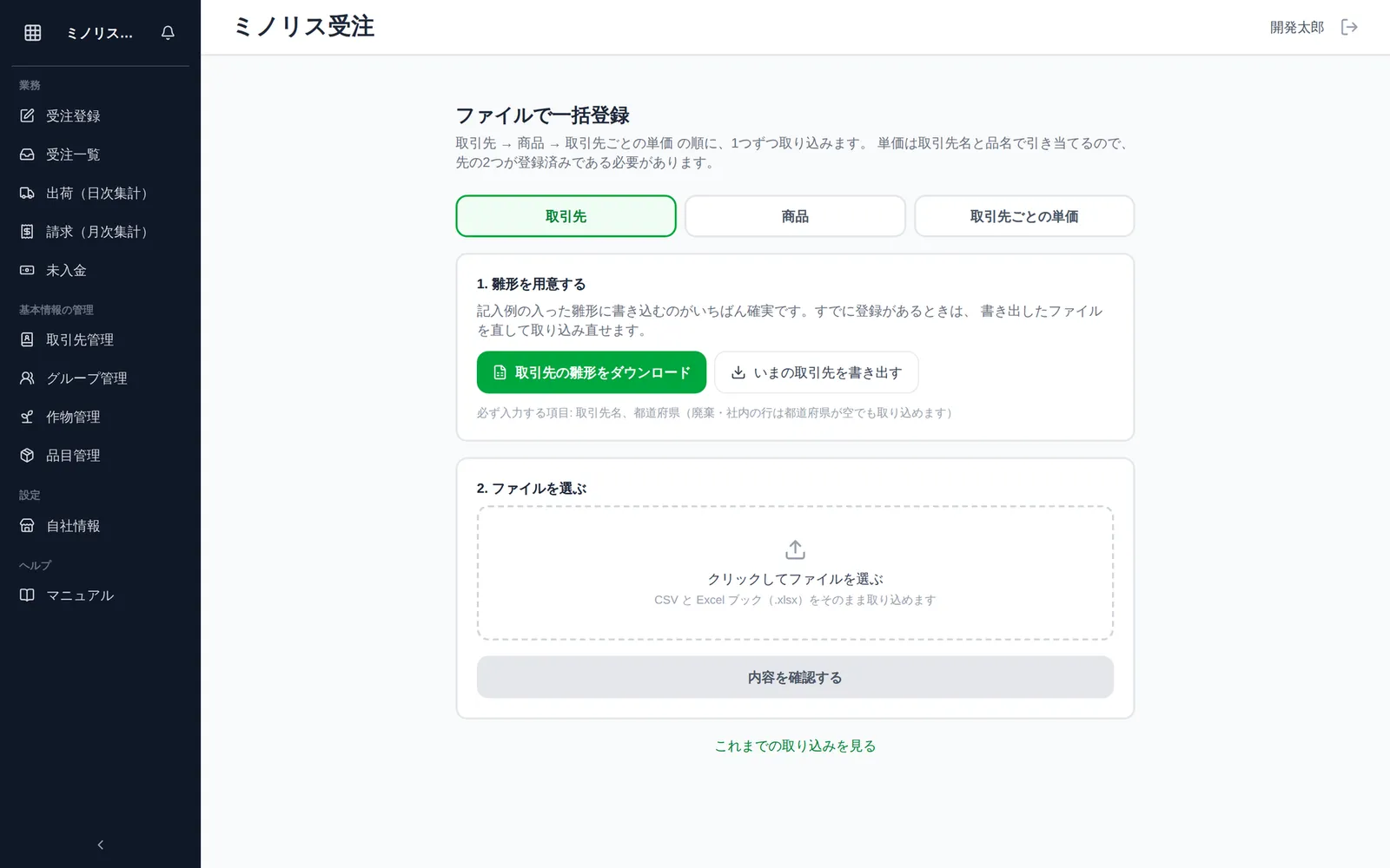 ファイルで一括登録の最初の画面。上部に「取引先」「商品」「取引先ごとの単価」の切り替えボタン、「1. 雛形を用意する」の雛形ダウンロード・書き出しボタン、「2. ファイルを選ぶ」のファイル選択エリアと「内容を確認する」ボタンが見える状態