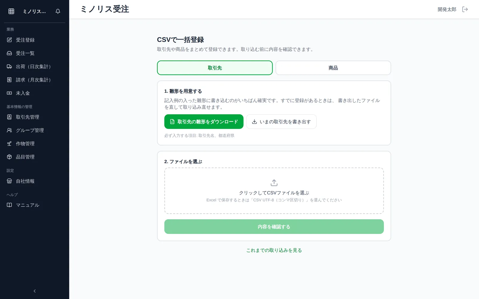 CSVで一括登録の最初の画面。上部に「取引先」「商品」の切り替えボタン、「1. 雛形を用意する」の雛形ダウンロード・書き出しボタン、「2. ファイルを選ぶ」のファイル選択エリアと「内容を確認する」ボタンが見える状態