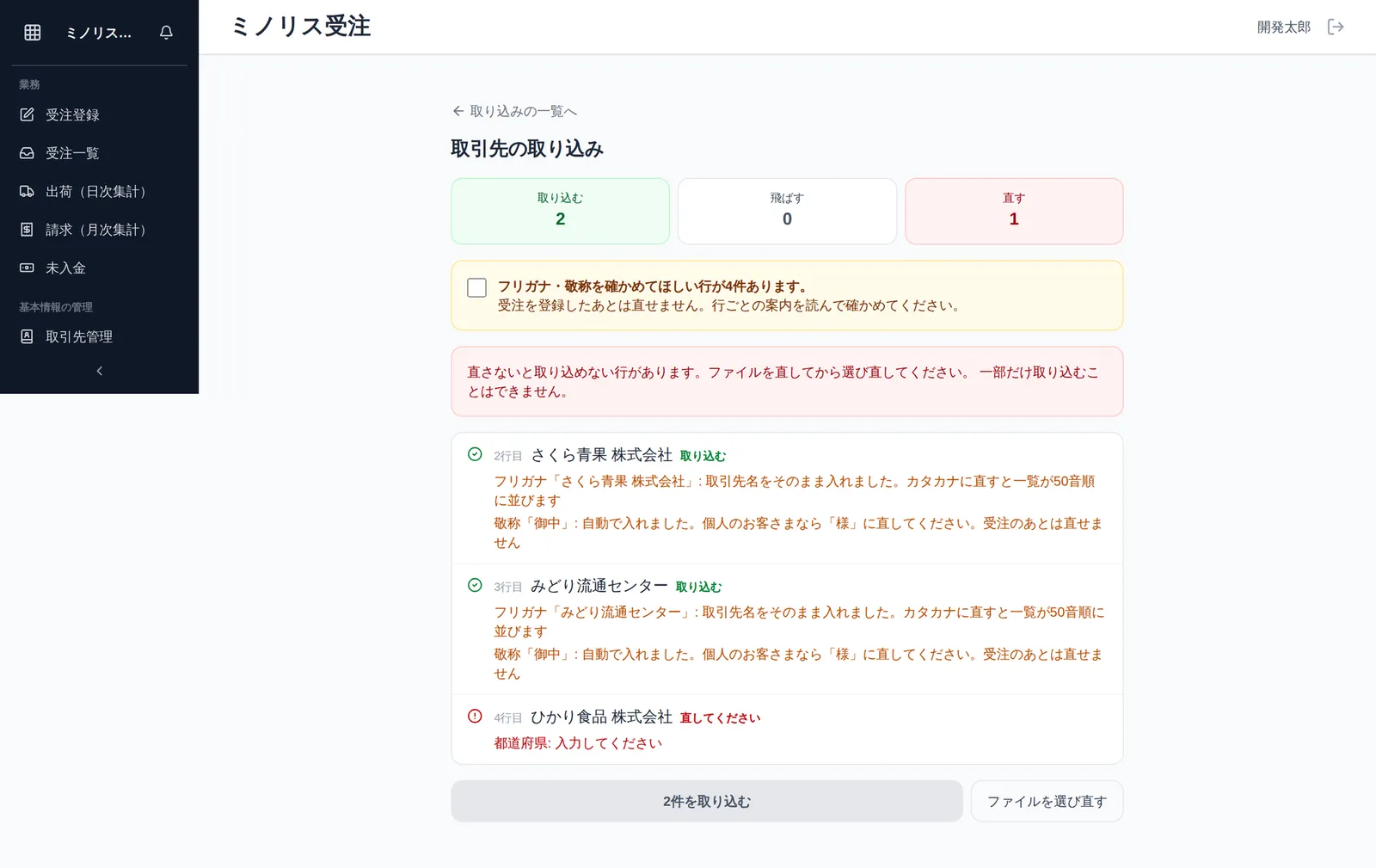 取引先の取り込みのプレビュー画面。「取り込む2」「飛ばす0」「直す1」の集計、フリガナ・敬称を自動で入れた行の確認チェック、直しが必要な行の赤い案内、行ごとの一覧と「◯件を取り込む」ボタンが見える状態