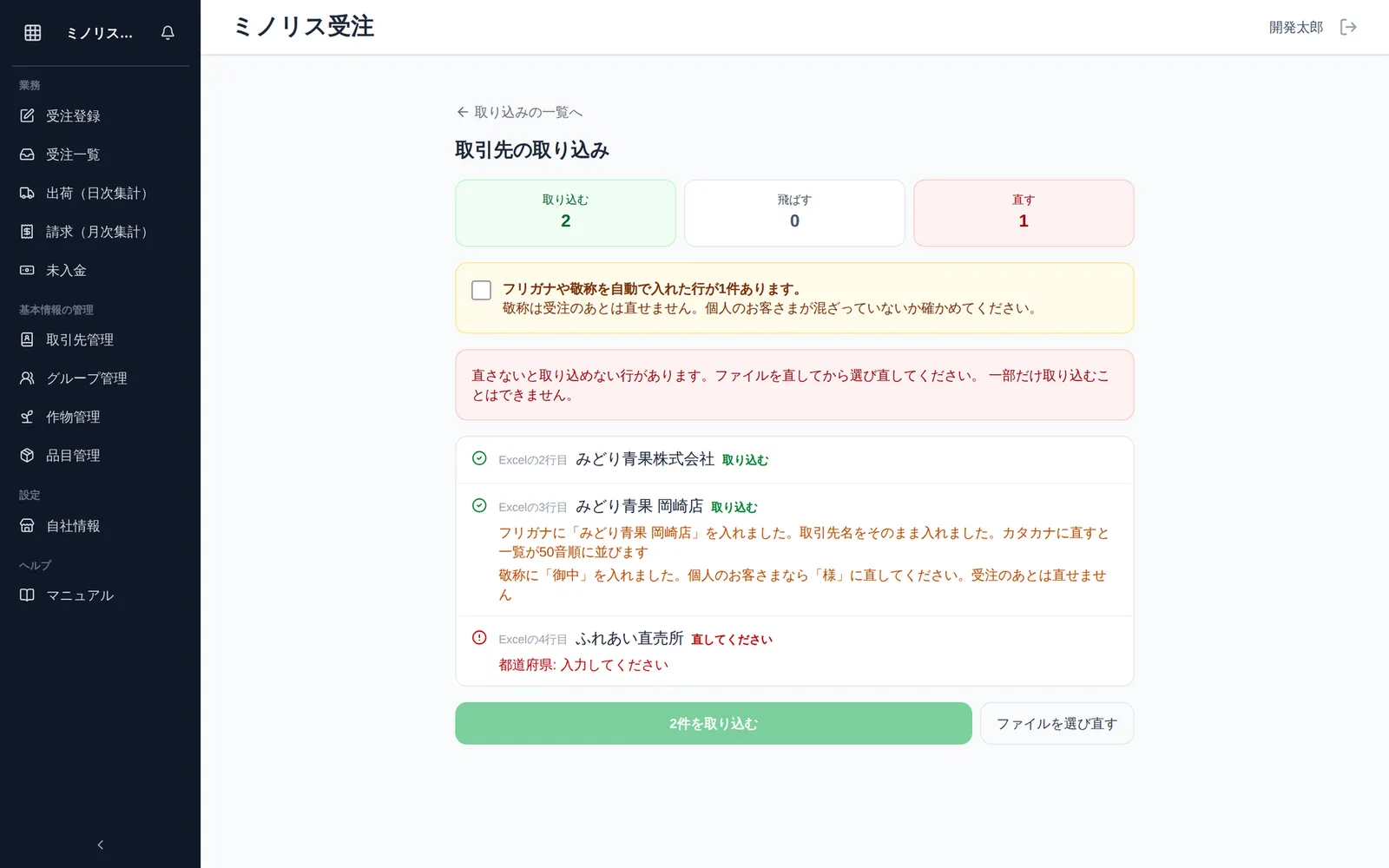 取引先の取り込みのプレビュー画面。「取り込む2」「飛ばす0」「直す1」の集計、フリガナ・敬称を自動で入れた行の確認チェック、直しが必要な行の赤い案内、行ごとの一覧と「◯件を取り込む」ボタンが見える状態