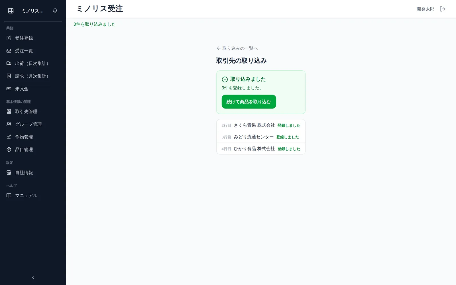 取り込み完了の画面。「3件を取り込みました」の通知と「取り込みました 3件を登録しました。」の見出し、行ごとに「登録しました」と並んだ一覧が見える状態