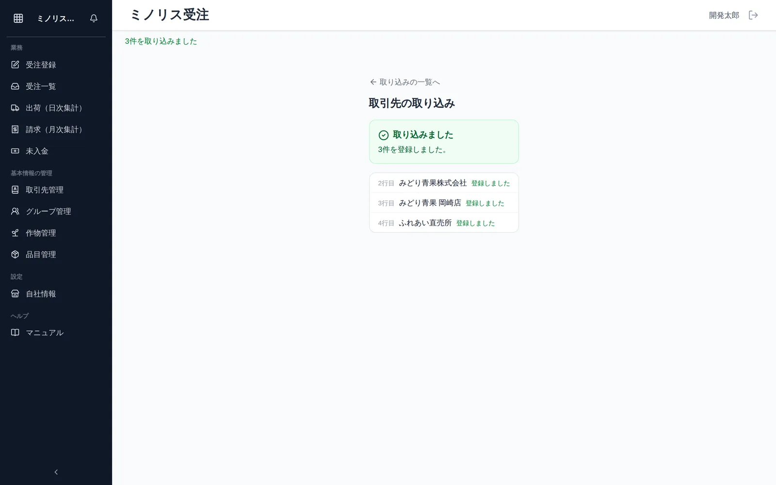 取り込み完了の画面。「3件を取り込みました」の通知と「取り込みました 3件を登録しました。」の見出し、行ごとに「登録しました」と並んだ一覧が見える状態