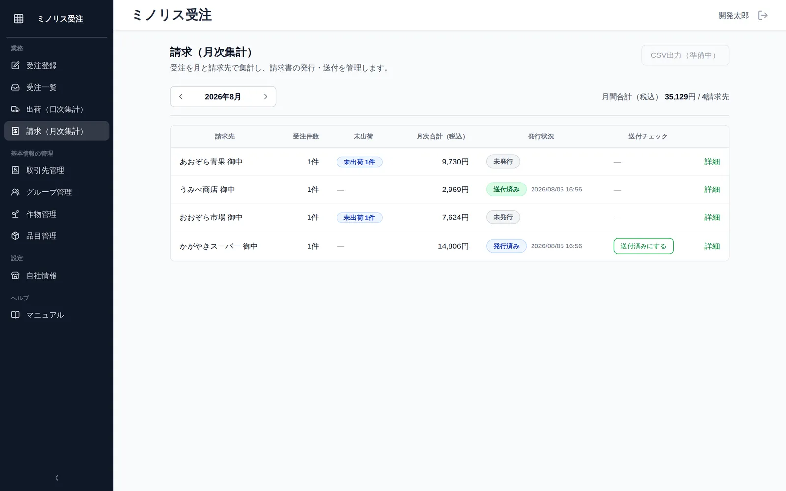 請求（月次集計）の一覧画面。月ナビ、請求先ごとの受注件数・未出荷件数・月次合計（税込）・発行状況（未発行/発行済み/送付済み）の列と「詳細」ボタンが見える状態