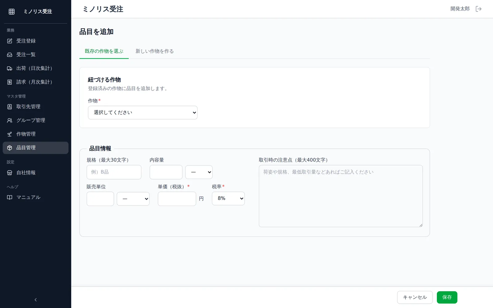 品目追加画面の作物選択部分。「既存の作物を選ぶ」「新しい作物を作る」の2つのタブが切り替えられる状態