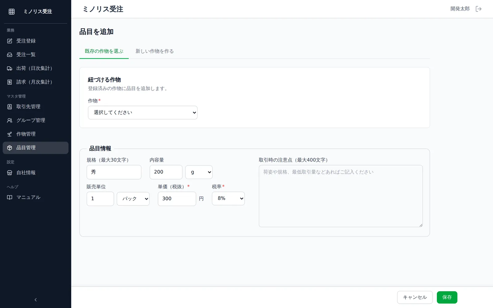 品目情報の入力フォーム。規格・内容量(数値+単位)・販売単位(数量+単位)・単価(税抜)・税率の各入力欄が見える状態