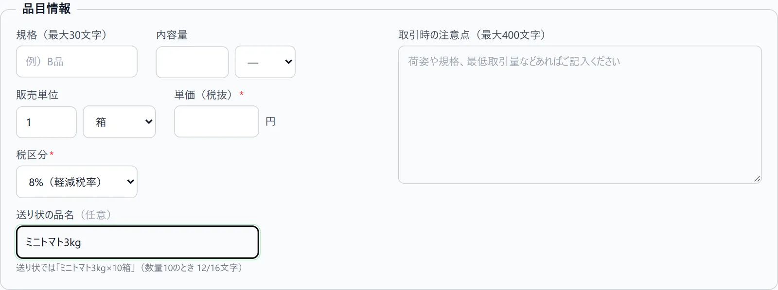 品目情報の入力フォーム。規格・内容量(数値+単位)・販売単位(数量+単位)・単価(税抜)・税率・送り状の品名の各入力欄が見える状態