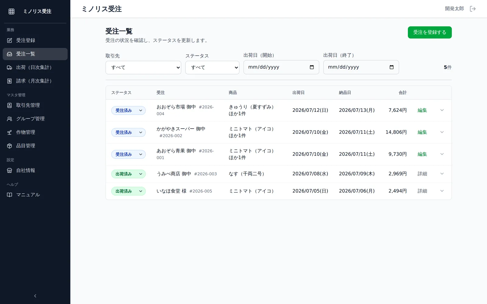 受注一覧の絞り込み欄。取引先・ステータス・出荷日の選択/入力欄