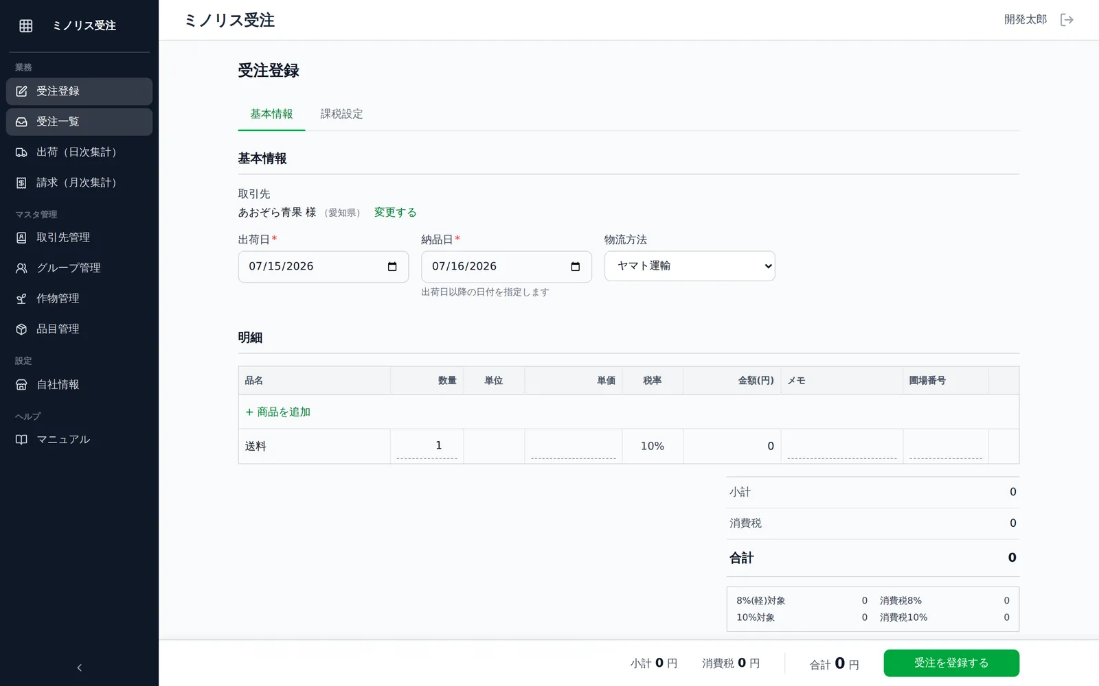 受注登録画面の基本情報部分。取引先選択欄、出荷日・納品日の入力欄、物流方法の選択欄が見える状態