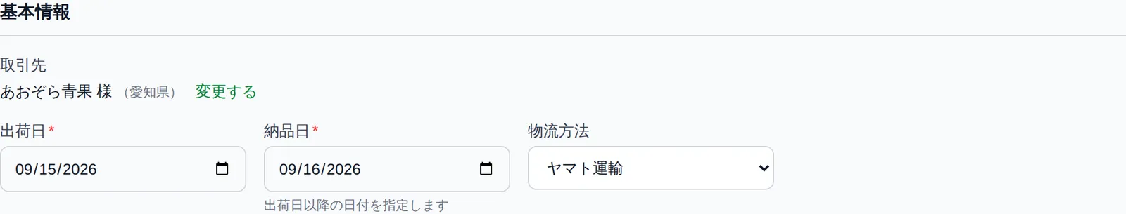 受注登録画面の基本情報部分。取引先選択欄、出荷日・納品日の入力欄、物流方法の選択欄が見える状態