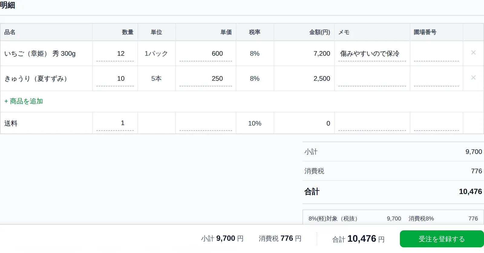 受注登録画面の明細入力部分。品目・数量・単価・メモ・圃場番号の列を持つ明細行が複数並び、送料行と「+ 商品を追加」ボタン、画面下部の小計・消費税・合計が見える状態