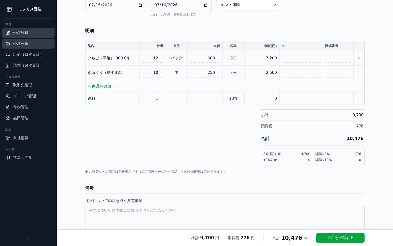 受注登録画面の明細入力部分。品目・数量・単価・メモ・圃場番号の列を持つ明細行が複数並び、送料行と「+ 商品を追加」ボタン、画面下部の小計・消費税・合計が見える状態