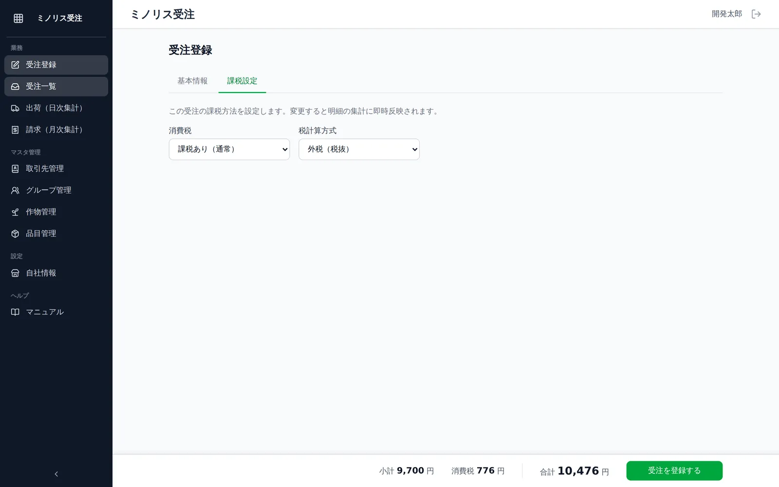 受注登録画面の「課税設定」タブ。消費税の区分（課税あり（通常）・消費税なし）と税計算方式（外税（税抜）・内税（税込））の選択欄が見える状態