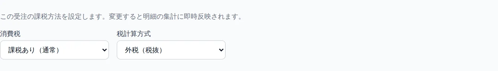 受注登録画面の「課税設定」タブ。税計算方式(外税(税抜)・内税(税込))の選択欄が見える状態