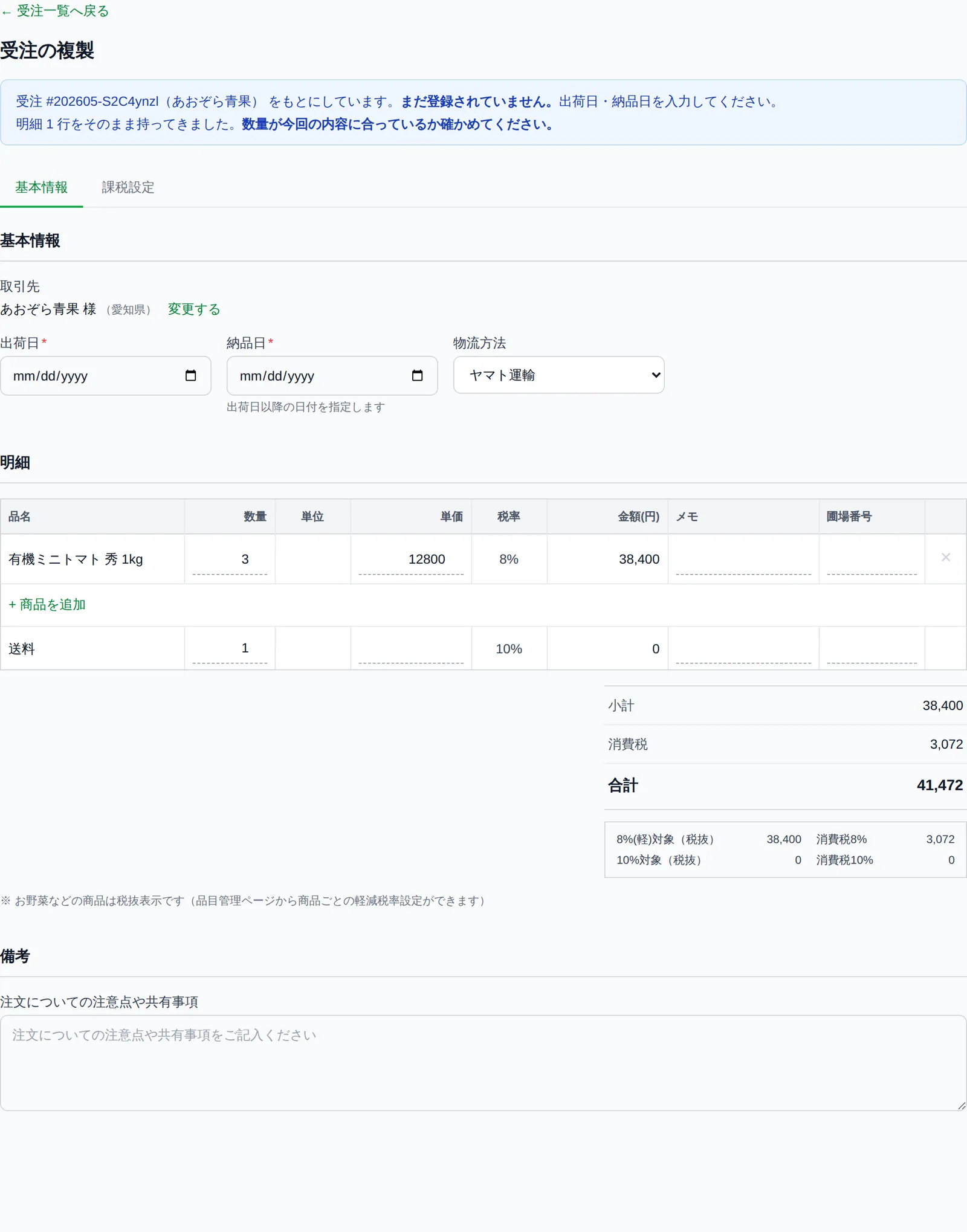 複製で開いた受注登録画面。上部に「もとにしています/まだ登録されていません」の案内、取引先と明細が入り、出荷日・納品日が空欄の状態