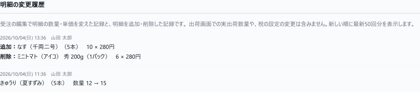 受注の編集画面の下部にある「明細の変更履歴」。2回分の記録が新しい順に並び、新しい方には「追加:」と「削除:」の明細、古い方には「数量 12 → 15」の明細が、どちらも保存した日時と変えた人の名前の下に見える状態