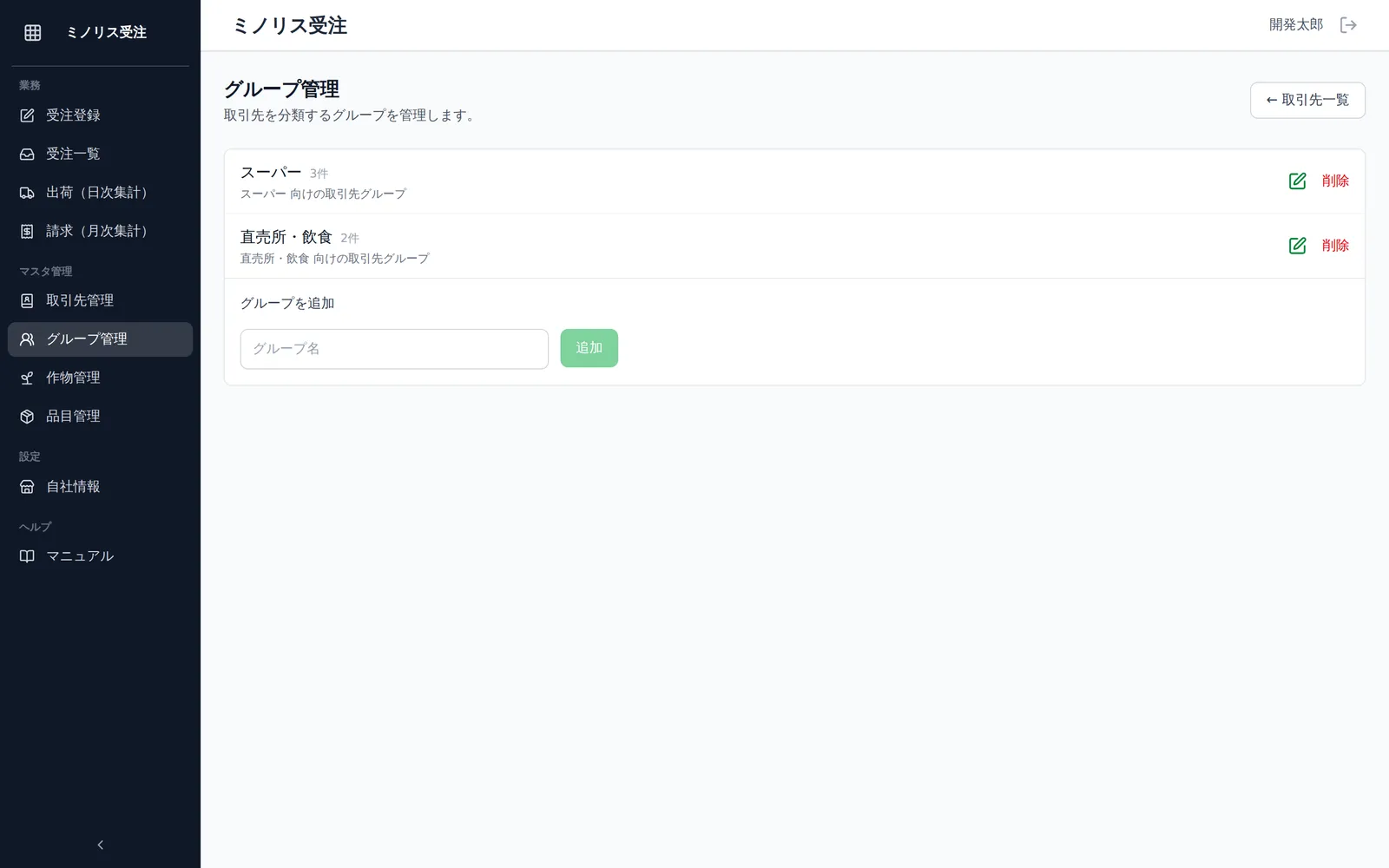 グループ管理の一覧画面。グループ名と所属取引先の件数が並ぶ一覧と、下部の「グループを追加」入力欄が見える状態