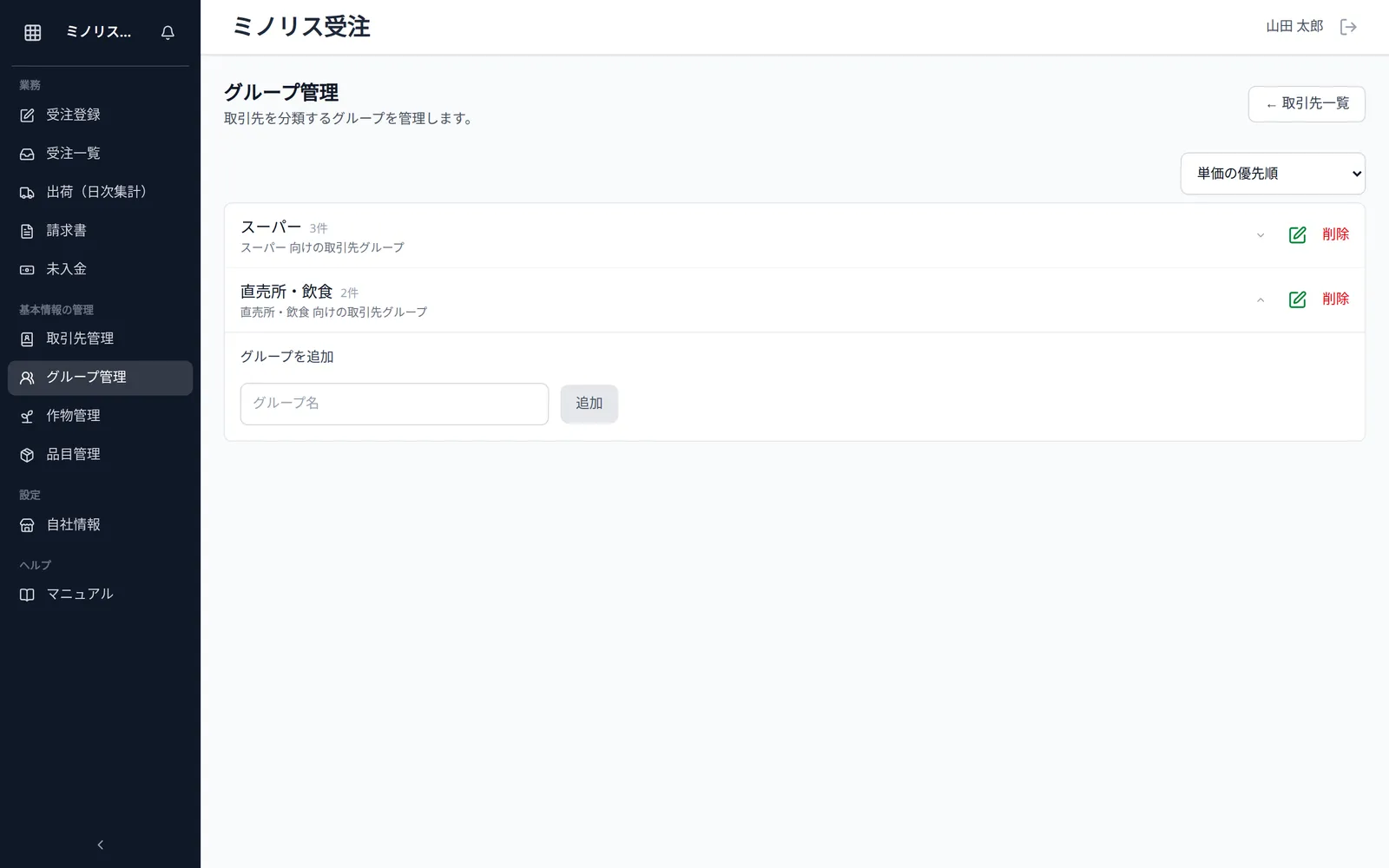 グループ管理の一覧。並び替え、グループ名・所属取引先数・説明、編集・削除・上下移動の操作と、「グループを追加」が見える状態