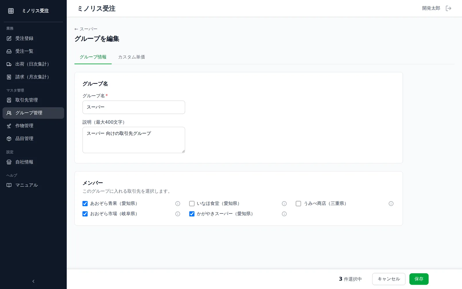 グループ編集画面。グループ名・説明の入力欄と、「メンバー」欄に並ぶ取引先のチェックボックス一覧が見える状態