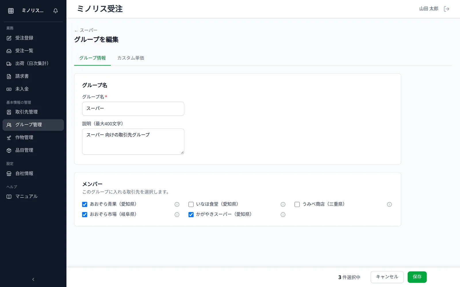 グループ編集画面。「グループ情報」と「カスタム単価」のタブ、グループ名・説明、取引先のチェック一覧、選択件数と保存ボタンが見える状態